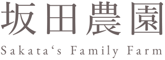 坂田農場 sakata's family farm